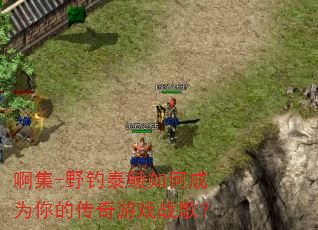 ����-Ұ��̩����γ�Ϊ��Ĵ�����Ϸս�裿