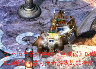 李不悔与筱阿钟的《空城谣》DJ战歌Eva版为何成为传奇游戏战歌神曲? 李不悔与筱阿钟的《空城谣》DJ战歌Eva版为何成为传奇游戏战歌神曲?