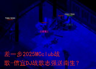 差一步2025MCclub战歌-信宜DJ战歌志强送南生? 差一步2025MCclub战歌-信宜DJ战歌志强送南生?