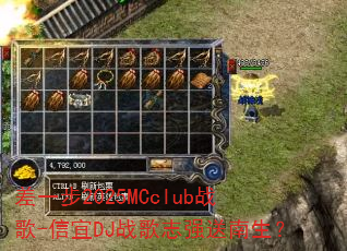 差一步2025MCclub战歌-信宜DJ战歌志强送南生? 差一步2025MCclub战歌-信宜DJ战歌志强送南生?