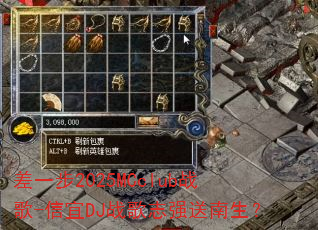 差一步2025MCclub战歌-信宜DJ战歌志强送南生? 差一步2025MCclub战歌-信宜DJ战歌志强送南生?