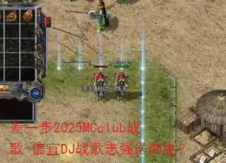 差一步2025MCclub战歌-信宜DJ战歌志强送南生? 差一步2025MCclub战歌-信宜DJ战歌志强送南生?
