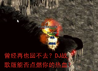 曾经再也回不去?DJ战歌版能否点燃你的热血? 曾经再也回不去?DJ战歌版能否点燃你的热血?