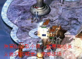 海宴DJ战歌小枫:新寨动感英文迷幻MC喊麦,燃爆战场? 海宴DJ战歌小枫:新寨动感英文迷幻MC喊麦,燃爆战场?