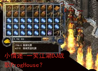 小情迷-一笑江湖DJ战歌ProgHouse? 小情迷-一笑江湖DJ战歌ProgHouse?