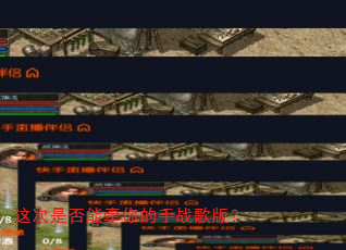 这次是否能牵你的手战歌版? 这次是否能牵你的手战歌版?