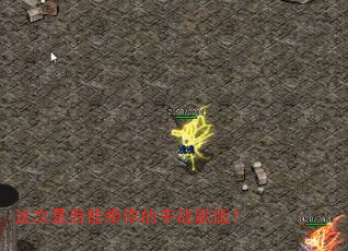这次是否能牵你的手战歌版? 这次是否能牵你的手战歌版?