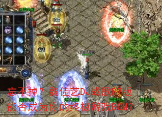 ��������κ����DJս��R7���ܷ��Ϊ����ռ���ϷBGM��