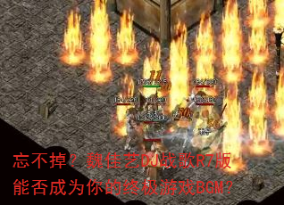��������κ����DJս��R7���ܷ��Ϊ����ռ���ϷBGM��