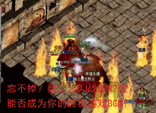 ��������κ����DJս��R7���ܷ��Ϊ����ռ���ϷBGM��
