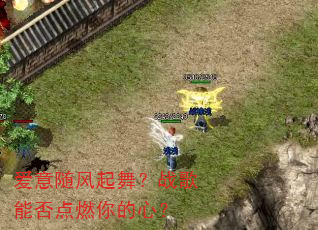 爱意随风起舞?战歌能否点燃你的心? 爱意随风起舞?战歌能否点燃你的心?