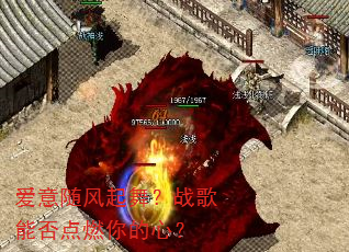 爱意随风起舞?战歌能否点燃你的心? 爱意随风起舞?战歌能否点燃你的心?