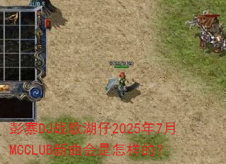 彭寨DJ战歌湖仔2025年7月MCCLUB新曲会是怎样的? 彭寨DJ战歌湖仔2025年7月MCCLUB新曲会是怎样的?