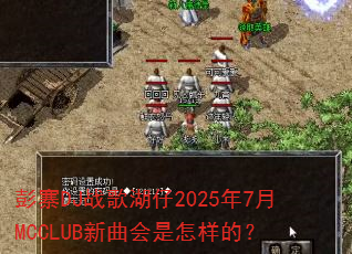 彭寨DJ战歌湖仔2025年7月MCCLUB新曲会是怎样的? 彭寨DJ战歌湖仔2025年7月MCCLUB新曲会是怎样的?