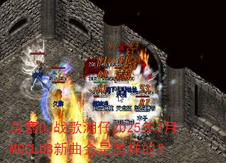 彭寨DJ战歌湖仔2025年7月MCCLUB新曲会是怎样的? 彭寨DJ战歌湖仔2025年7月MCCLUB新曲会是怎样的?