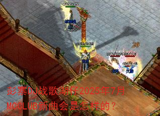 彭寨DJ战歌湖仔2025年7月MCCLUB新曲会是怎样的? 彭寨DJ战歌湖仔2025年7月MCCLUB新曲会是怎样的?