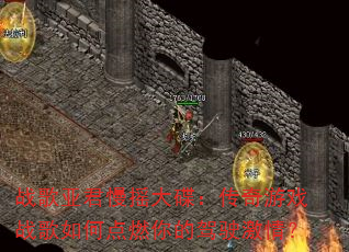 战歌亚君慢摇大碟:传奇游戏战歌如何点燃你的驾驶激情? 战歌亚君慢摇大碟:传奇游戏战歌如何点燃你的驾驶激情?