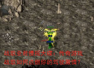 战歌亚君慢摇大碟:传奇游戏战歌如何点燃你的驾驶激情? 战歌亚君慢摇大碟:传奇游戏战歌如何点燃你的驾驶激情?