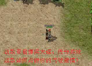 战歌亚君慢摇大碟:传奇游戏战歌如何点燃你的驾驶激情? 战歌亚君慢摇大碟:传奇游戏战歌如何点燃你的驾驶激情?