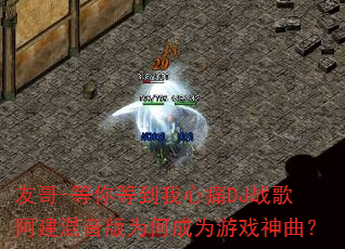 友哥-等你等到我心痛DJ战歌阿建混音版为何成为游戏神曲? 友哥-等你等到我心痛DJ战歌阿建混音版为何成为游戏神曲?