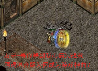 友哥-等你等到我心痛DJ战歌阿建混音版为何成为游戏神曲? 友哥-等你等到我心痛DJ战歌阿建混音版为何成为游戏神曲?