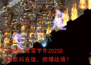 小情迷-霜雪芊年2025DJ战歌抖音版,燃爆战场? 小情迷-霜雪芊年2025DJ战歌抖音版,燃爆战场?