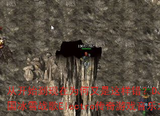 从开始到现在为何又是这样错?DJ战歌叶仔国冰雪战歌Electro传奇游戏音乐之谜 从开始到现在为何又是这样错?DJ战歌叶仔国冰雪战歌Electro传奇游戏音乐之谜