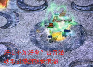 好心不如好命?曾诗涵战歌引爆游戏新浪潮 好心不如好命?曾诗涵战歌引爆游戏新浪潮