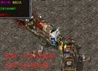 最后一次的温柔能否成为战场绝唱? 最后一次的温柔能否成为战场绝唱?