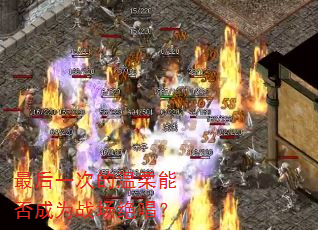 最后一次的温柔能否成为战场绝唱? 最后一次的温柔能否成为战场绝唱?