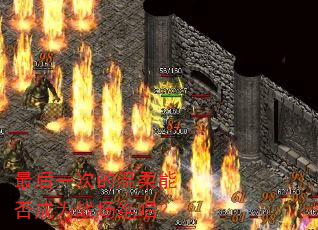 最后一次的温柔能否成为战场绝唱? 最后一次的温柔能否成为战场绝唱?