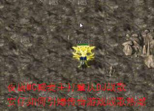 夜店MC喊麦主打肇庆DJ战歌安仔如何引爆传奇游戏战歌热潮 夜店MC喊麦主打肇庆DJ战歌安仔如何引爆传奇游戏战歌热潮
