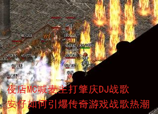 夜店MC喊麦主打肇庆DJ战歌安仔如何引爆传奇游戏战歌热潮 夜店MC喊麦主打肇庆DJ战歌安仔如何引爆传奇游戏战歌热潮