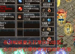 夜店MC喊麦主打肇庆DJ战歌安仔如何引爆传奇游戏战歌热潮 夜店MC喊麦主打肇庆DJ战歌安仔如何引爆传奇游戏战歌热潮
