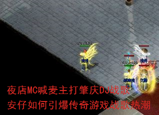 夜店MC喊麦主打肇庆DJ战歌安仔如何引爆传奇游戏战歌热潮 夜店MC喊麦主打肇庆DJ战歌安仔如何引爆传奇游戏战歌热潮