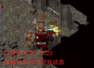 你喜欢它吗?2025越鼓说唱传奇游戏战歌 你喜欢它吗?2025越鼓说唱传奇游戏战歌