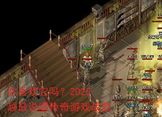你喜欢它吗?2025越鼓说唱传奇游戏战歌 你喜欢它吗?2025越鼓说唱传奇游戏战歌