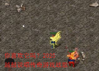 你喜欢它吗?2025越鼓说唱传奇游戏战歌 你喜欢它吗?2025越鼓说唱传奇游戏战歌