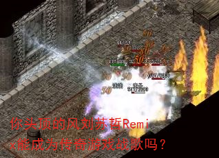 ��ͷ���ķ�������Remix�ܳ�Ϊ������Ϸս����