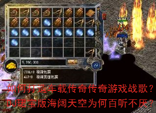 如何打造车载传奇传奇游戏战歌?冰雪DJ珺宝版海阔天空为何百听不厌? 如何打造车载传奇传奇游戏战歌?冰雪DJ珺宝版海阔天空为何百听不厌?
