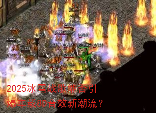 2025冰雪战歌能否引爆车载8D音效新潮流? 2025冰雪战歌能否引爆车载8D音效新潮流?