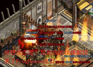 好想谈恋爱?我和我的伙伴都惊呆了ProgHouse战歌 好想谈恋爱?我和我的伙伴都惊呆了ProgHouse战歌