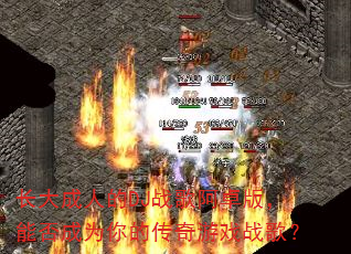 长大成人的DJ战歌阿卓版,能否成为你的传奇游戏战歌? 长大成人的DJ战歌阿卓版,能否成为你的传奇游戏战歌?