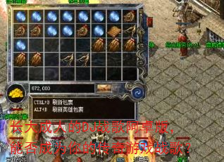 长大成人的DJ战歌阿卓版,能否成为你的传奇游戏战歌? 长大成人的DJ战歌阿卓版,能否成为你的传奇游戏战歌?