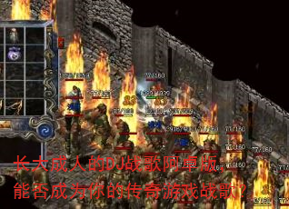长大成人的DJ战歌阿卓版,能否成为你的传奇游戏战歌? 长大成人的DJ战歌阿卓版,能否成为你的传奇游戏战歌?