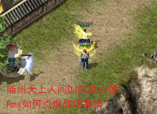 ���������˼�DJս��С��Rmx��ε�ȼս�����飿