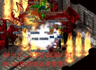 ���������˼�DJս��С��Rmx��ε�ȼս�����飿