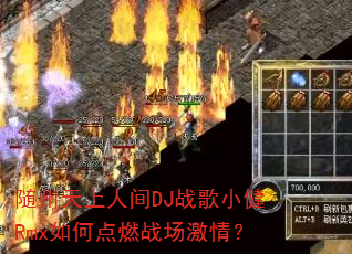 ���������˼�DJս��С��Rmx��ε�ȼս�����飿