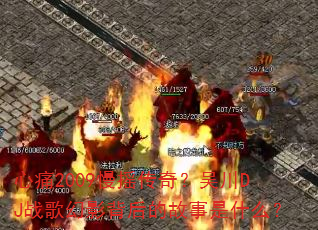 心痛2009慢摇传奇?吴川DJ战歌幻影背后的故事是什么? 心痛2009慢摇传奇?吴川DJ战歌幻影背后的故事是什么?