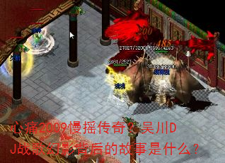 心痛2009慢摇传奇?吴川DJ战歌幻影背后的故事是什么? 心痛2009慢摇传奇?吴川DJ战歌幻影背后的故事是什么?
